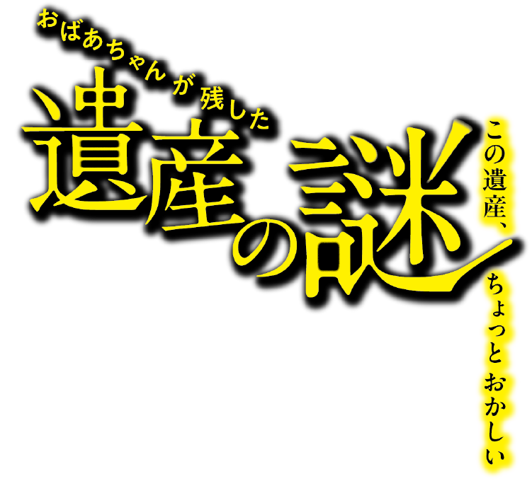 空き家謎解きゲーム 遺産の謎