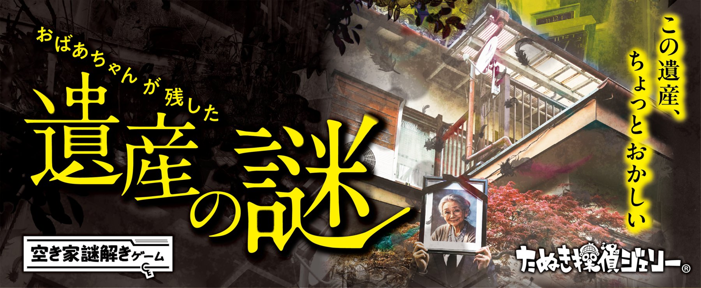 おばあちゃんの遺産の謎 キービジュアル