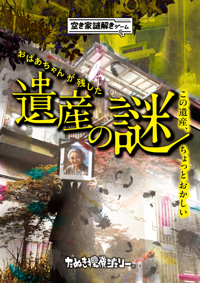 おばあちゃんの遺産の謎 キービジュアル