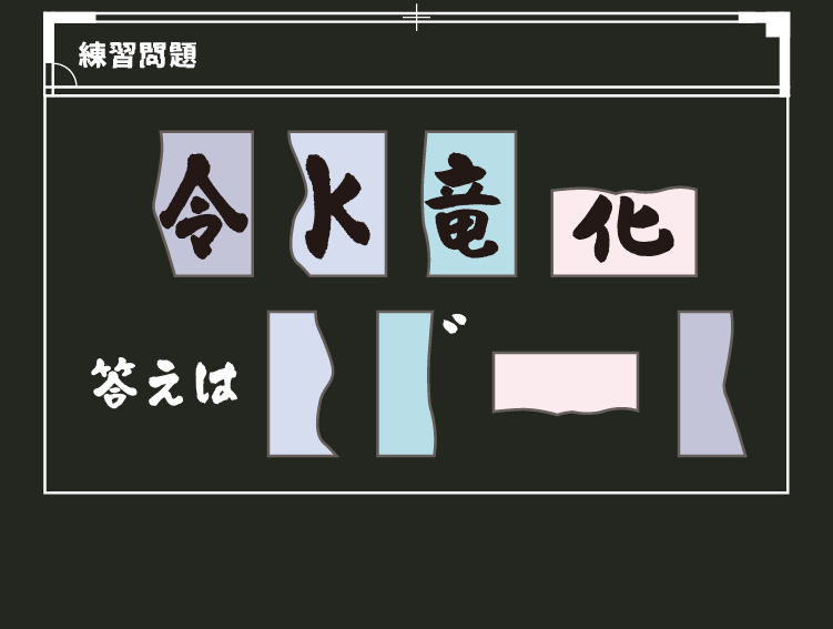 4つの漢字と、そこから抜け落ちた部品を示した練習問題